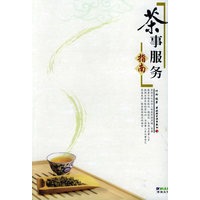 茶事服务指南