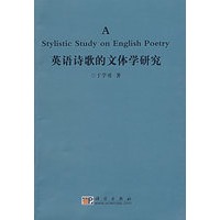 英语诗歌的文体学研究