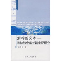 解构的文本－海勒和余华长篇小说研究