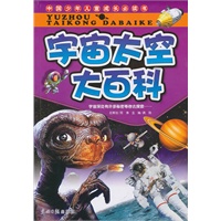 宇宙太空大百科/中国少年儿童成长必读书
