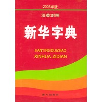 新华字典（汉英对照）（2003年版）