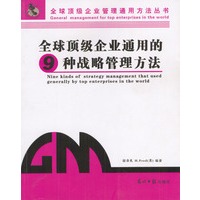 全球顶级企业通用的9种战略管理方法
