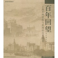 百年回望：上海外滩建筑与景观的历史变迁