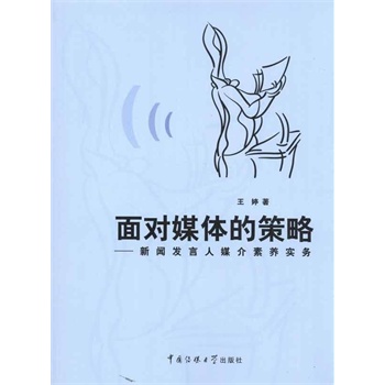 面对媒体的策略:新闻发言人媒介素养实务 王婷