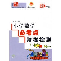 小学数学必考点阶梯检测