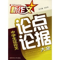 新作文·中学生议论文：论点论据大全