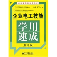 企业电工技能学用速成（修订版）