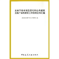 发展节能省地型住宅和公共建筑及推广绿色建筑工作指导文件汇编