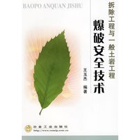 拆除工程与一般土岩工程：爆破安全技术