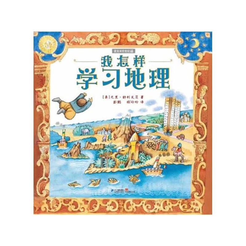 《我怎样学习地理 (美)尤里.舒利瓦茨》 【简介