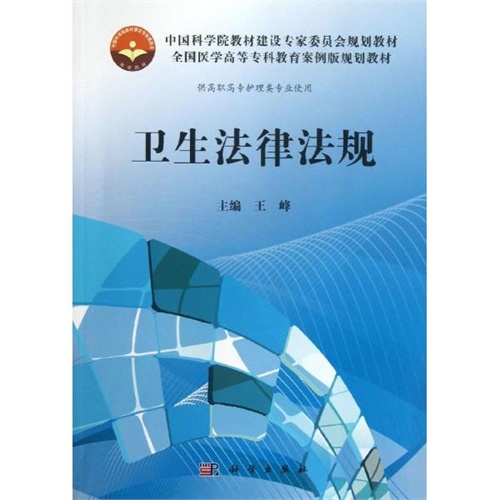 【卫生法律法规:供高职高专护理类专业使用 王