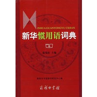 新华惯用语词典