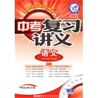 2011年中考复习讲义 语文（课标整合版）