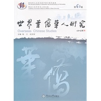 世界华侨华人研究