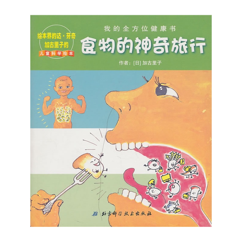 食物的神奇旅行:我的全方位健康书