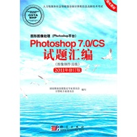 图形图像处理(Photoshop平台)Photoshop 7.0/CS试题汇编(图像制作员级)(2011年修订版)