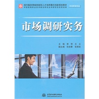 市场调研实务 (市场营销专业)(现代服务领域技能型人才培养模式创新规划教材)
