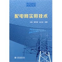 配电网实用技术 (电力线路实用技术丛书)