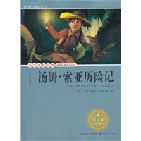 语文课程标准推荐经典名著必读·青少版(插图本) 经典名著--汤姆·索亚历险记