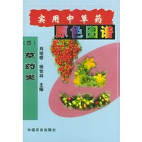 实用中草药原色图谱 4草药类
