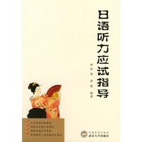 日语听力应试指导
