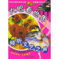 倾听文艺之声/大眼看世界