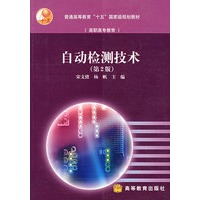 自动检测技术（第2版）