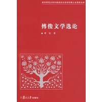 傅俊文学选论
