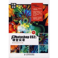 Photoshop CS2中文版课堂实录(1CD)