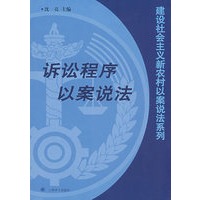 建设社会主义新农村以案说法系列丛书——诉讼程序以案说法