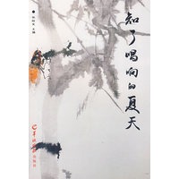 知了唱响的夏天