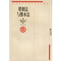 婚姻法与继承法——全国重点政法院校系列教材