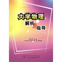 大学物理解析与指导