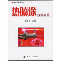 热喷涂技术问答——热喷涂技术丛书