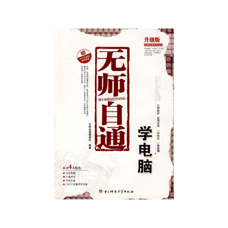 【无师自通学电脑(配盘)图片】高清图_外观图
