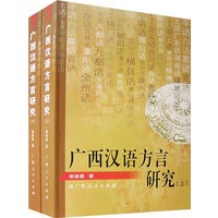广西汉语方言研究（上下册）
