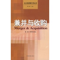 兼并与收购（北大投资银行学丛书）