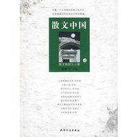 散文中国（贰）——散文新锐九人集