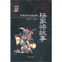 中华传世文化经典《杨家将故事》彩图版
