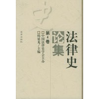 法律史论集（第4卷）