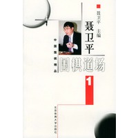 聂卫平围棋道场 1——中国围棋精品