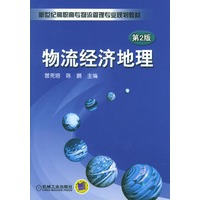 物流经济地理