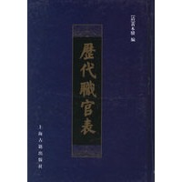 历代职官表