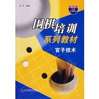 围棋培训系列教材:官子技术