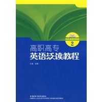 高职高专英语泛读教程(2)