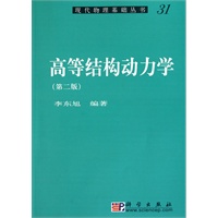 高等结构动力学（第二版）