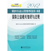 2012保险公估相关知识与法规--保险中介从业人员资格考试应试一本通(本书编写组)