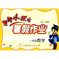 一年级数学（2011年5月印刷）黄冈小状元·暑假作业