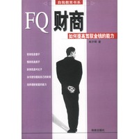 FQ财商--如何提高驾驭金钱的能力