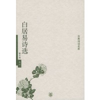 白居易诗选——古典诗词名家